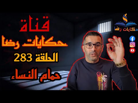 الحلقة رقم 283 حكايات رضا جريمة حمام النساء