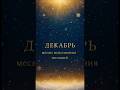 Декабрь - месяц исполнения желаний #голоссвета #reels