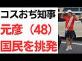 【神戸まつり】コスおぢ知事斎藤元彦（48） 抗議の声にテニスのサーブのポーズで挑発！やっぱり反省していない…