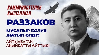 Кыргыздын улуу уулу-Исхак Раззаков