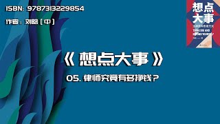 全书精讲---《想点大事》05：律师究竟有多挣钱？