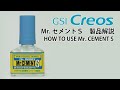 Mr. セメントS 解説動画　HOW TO USE Mr. CEMENT S