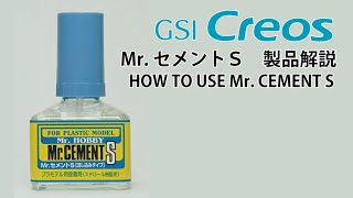 Mr. セメントS 解説動画　HOW TO USE Mr. CEMENT S