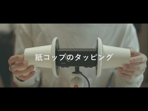 【ASMRバイノーラル】紙コップでタッピングしました【タッピング】