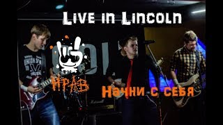 Нрав - Начни с себя (Live in Lincoln) 2018