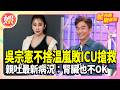 吳宗憲不捨温嵐敗血症ICU搶救　親吐最新病況：腎臟也不OK！【TVBS娛樂頭條】#星內幕刷起來