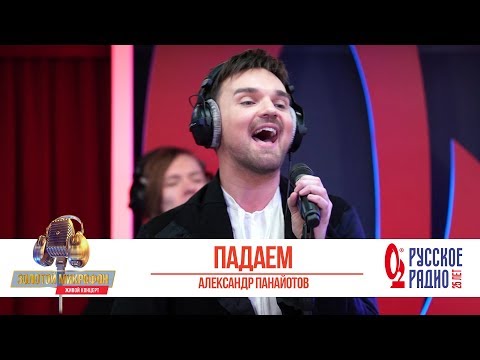 Александр Панайотов - Падаем