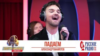 Александр Панайотов — Падаем. «Золотой Микрофон 2019»