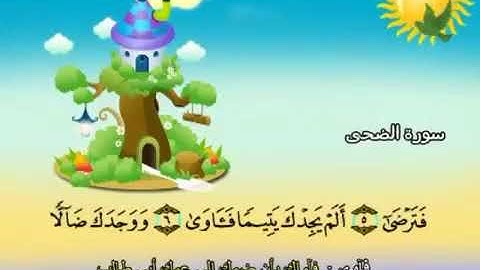 سورة الضحى   93   كاملة بمعانى الكلمات مع ترديد الاطفال الشيخ محمد صديق المنشاوي Ad Dhuha   YouTube