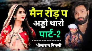 खोल रोड़ प अड्डों / Part 2 / Main road p Aado song / khol Road p Addo chhori song / Bholaram Nimli