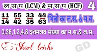 भिन्नों का ल स। भिन्नो का म स।lcm|hcf|lcm hcf|ल स प म स प