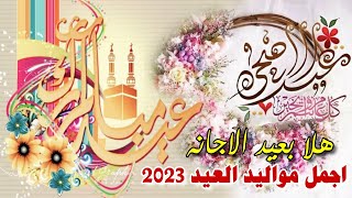 جديد اجمل مواليد عيد الاضحى 2023 روعه تخبل 