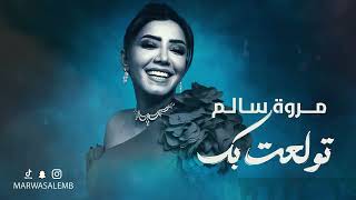 تولعت بك  || مروة سالم || 2026