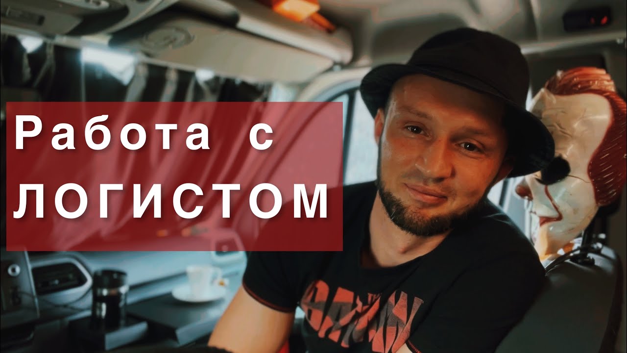 Работа с ЛОГИСТОМ В ДАЛЬНОБОЕ - YouTube