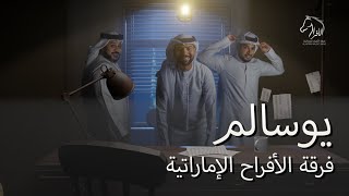سحبة يوسالم - فرقة الأفراح الإماراتية - النسخة الاصلية- للحجز 0504241174