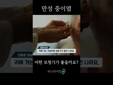 만성 중이염, 어떤 보청기가 좋을까요?
