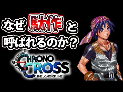 【クロノクロス】続編ではないと言われた驚愕の理由