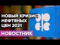 Новые предпосылки обвала нефтяных цен