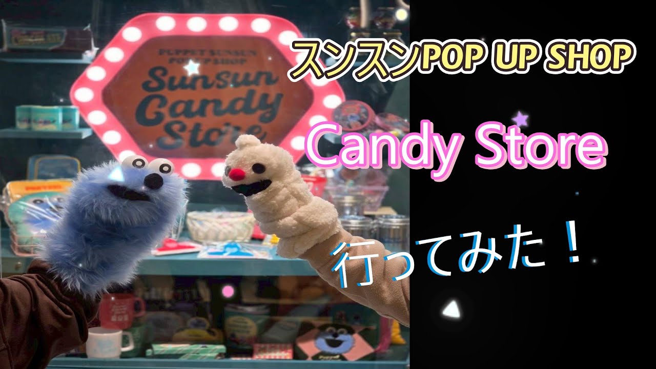 【パペットスンスン】ポップアップショップに韓国人彼氏と行ってきたよ！　#スンスン #パペットスンスン #popup #スンスンポップアップ　#韓国人彼氏　#candystore