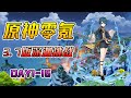 【原神3.7】零氪挑戰第1-16天合集，逐漸推進，這麼肝遊戲實在是太爽了【想變強的七七】