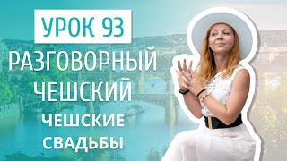 Урок 93. Разговорный чешский I Чешские свадьбы