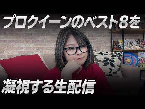 プロクイーンのベスト8を凝視する生配信