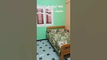 شقه ايجار في مصيف جمصه 