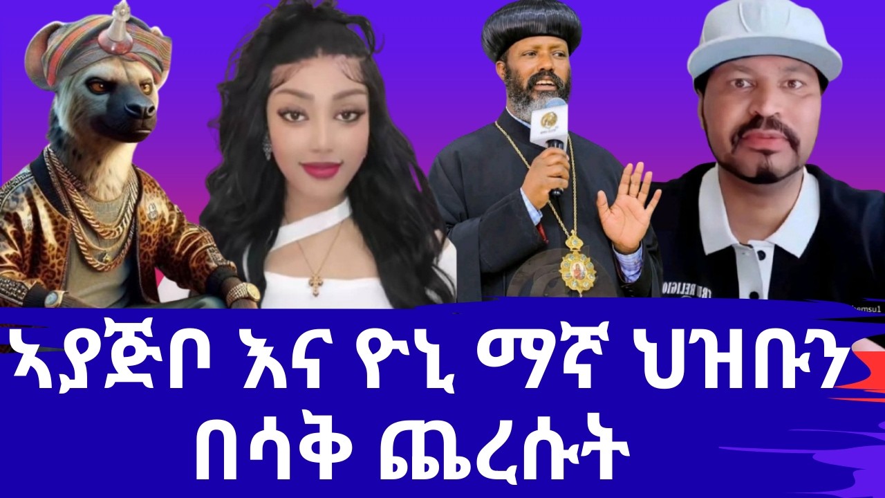 ኣያ ጅቦ VS ዮኒ ማኛ /// የጃኒ ራቆት ቪዲዮ ኤልሻዳይ post አራገች