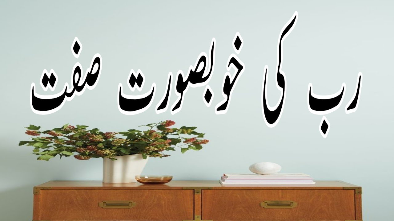 پتا ہے رب کی خوبصورت صفت کیا ہے؟ - YouTube