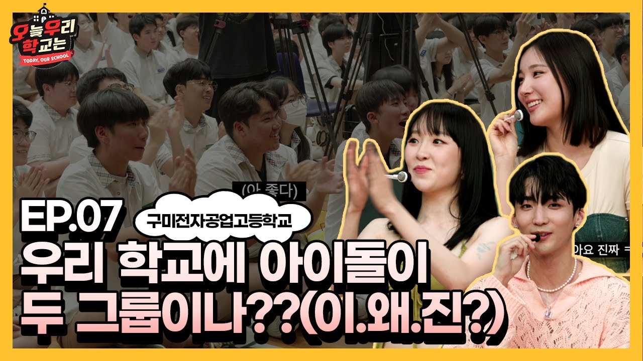 [ENG] EP.07 아이돌 그룹이 두팀이나 우리학교에?ㅣ구미전자공업고등학교에 아이돌이 떴다! | 풍성한 공연과 토크! 🧡ALICE X BXB🧡 #오우학