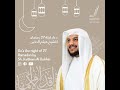 دعاء ليلة ٢٧ من رمضان للشيخ هيثم الدخين