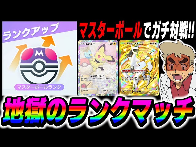 【ポケポケ】マスターボール帯でガチ対戦！！地獄のランクマッチするぞいｗｗ【口の悪いオーキド博士】【柊みゅう】#ポケポケ #ポケモン