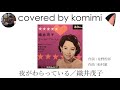 夜が笑ってる/織井茂子