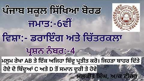 GEOMETRICAL DRAWING Q-4(6TH CLASS)PSEB BOARD