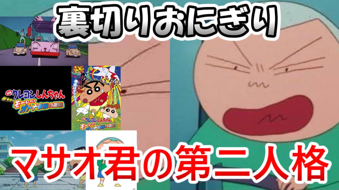 ゆっくり解説】クレヨンしんちゃんのマサオ君のあだ名「裏切りおにぎり