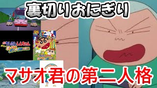 ゆっくり解説】クレヨンしんちゃんのマサオ君のあだ名「裏切りおにぎり
