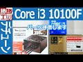 【パソコン】初心者向けパソコン組み立てi3 10100F搭載PCをデチューンする