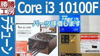 【パソコン】初心者向けパソコン組み立てi3 10100F搭載PCをデチューンする