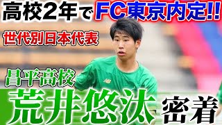 【天才レフティー】J1 FC東京内定!!インターハイの雪辱を生かす選手権大注目の荒井悠汰に密着!!