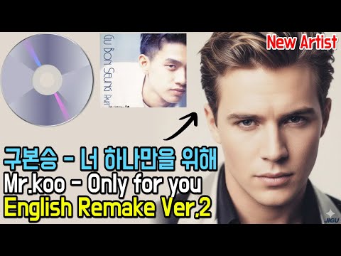 구본승 너 하나만을 위해 미국가수로 리메이크, For You Only — New Jack Swing Remake (90s K-Pop Reimagined) 미국가수 리메이크