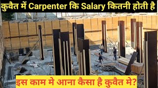 कुवैत में Carpenter Salary कितनी होती है? #jasimofficial #kuwaitjobs #Carpenterjobs