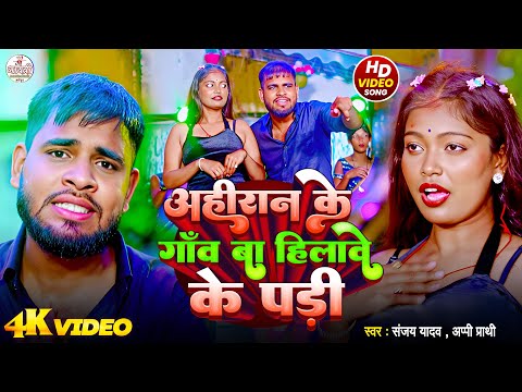 अहिरान के गाँव बा हिलावे के परी | #Sanjay Yadav | #Appi Prathi | Hilabe Ke Pari | Bhojpuri Song 2025