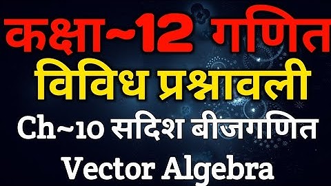 Class 12 Maths Chapter 10 | Miscellaneous Exercise | Vector Algebra | सदिश बीजगणित | XPclasses