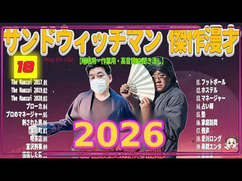 広告無し サンドウィッチマン 傑作漫才+コント #18 睡眠用BGM・作業用・勉強用・ドライブ（概要欄タイムスタンプ有り）【最も魅力的な2026】