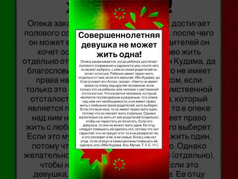 Совершеннолетняя девушка не может жить одна!