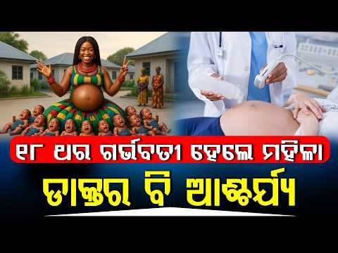 ଥରେ କି ଦୁଇଥର ନୁହେଁ ୧୮ ଥର ଗର୍ଭବତୀ ll FOCUS PLUS ||