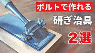 【DIY】かんたん正確！初心者のためのノミ研ぎ治具の作り方