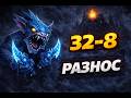 Slark 32-8 | Лютый сноуболл и разнос