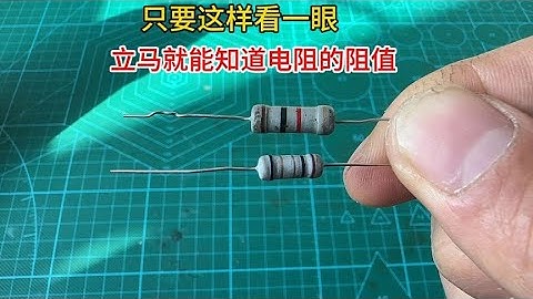 只要这样看一眼，立马就能知道电阻的阻值，太厉害了