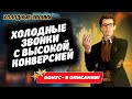 Воронка продаж | Эффективные холодные звонки | Психология продаж | Вадим Орехов